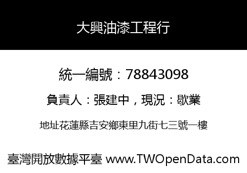 大興油漆工程行