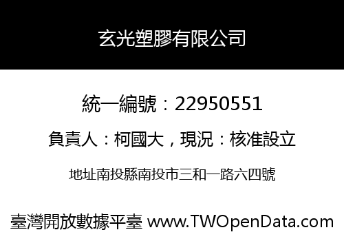 玄光塑膠有限公司