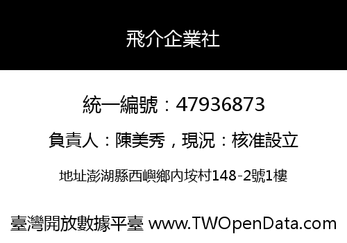 飛介企業社