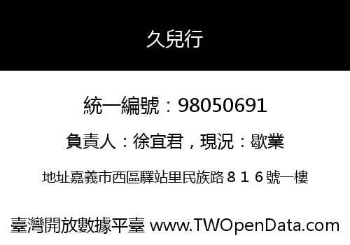 久兒行
