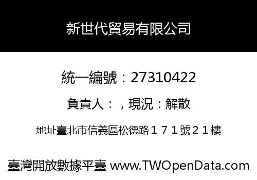 新世代貿易有限公司