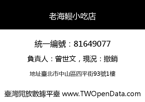 老海鰻小吃店