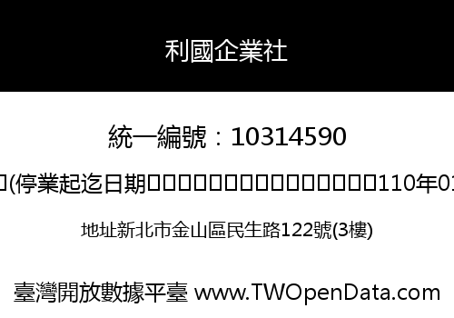 利國企業社