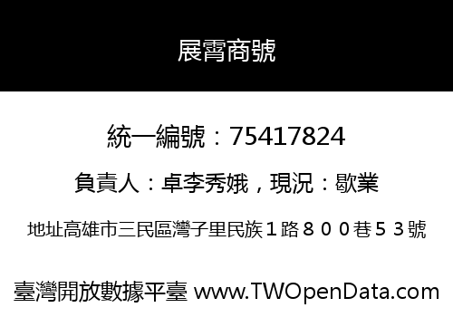 展霄商號