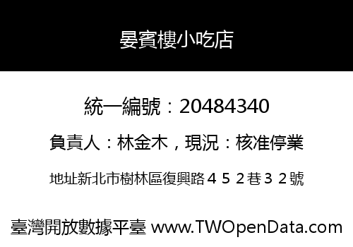 晏賓樓小吃店