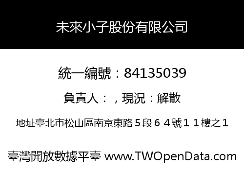 未來小子股份有限公司