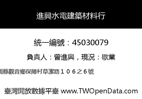 進興水電建築材料行