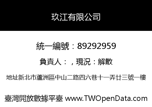 玖江有限公司