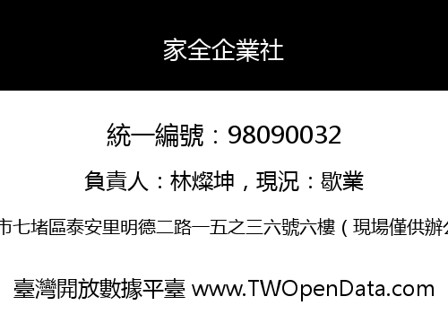 家全企業社