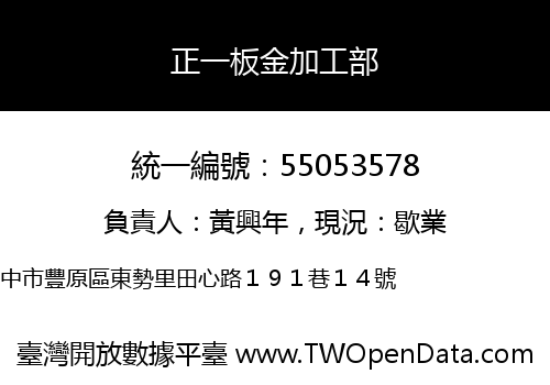 正一板金加工部