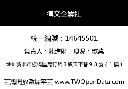 得文企業社