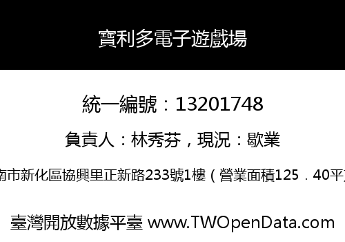 寶利多電子遊戲場