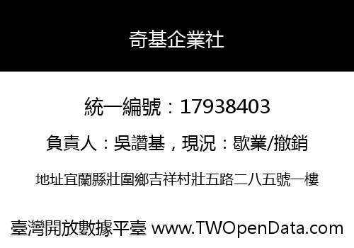 奇基企業社