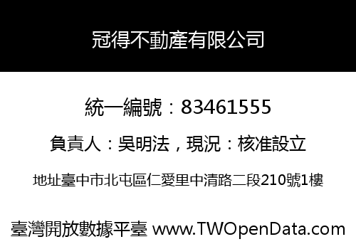 冠得不動產有限公司