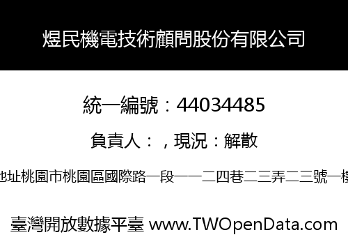 煜民機電技術顧問股份有限公司