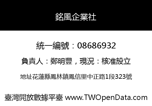 銘風企業社