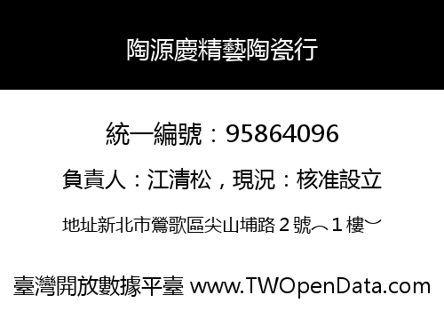 陶源慶精藝陶瓷行