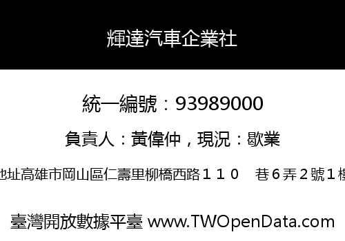 輝達汽車企業社