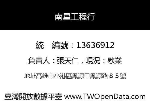 南星工程行
