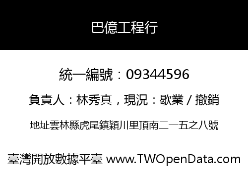 巴億工程行