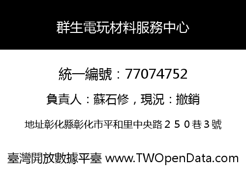 群生電玩材料服務中心