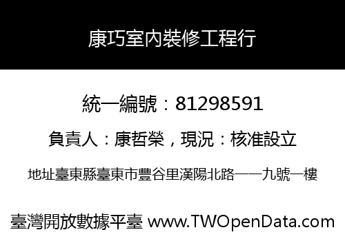 康巧室內裝修工程行