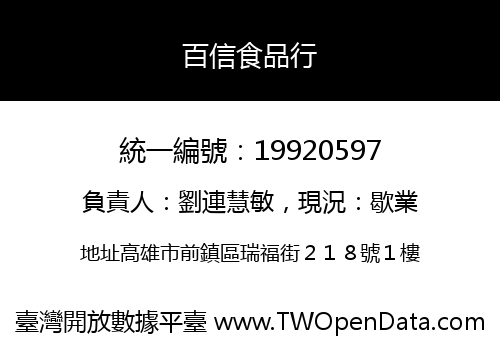 百信食品行