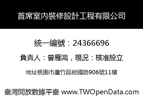 首席室內裝修設計工程有限公司