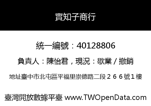 實知子商行