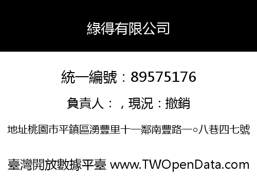 綠得有限公司