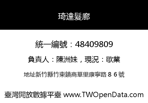 琦達髮廊