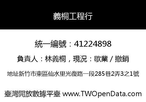 義桐工程行