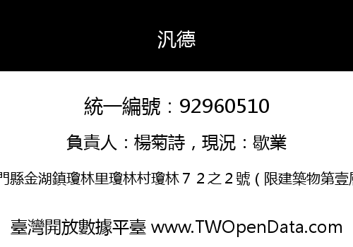 汎德