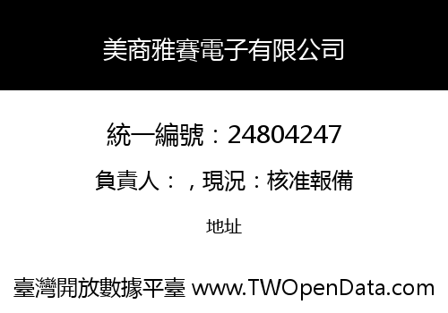 美商雅賽電子有限公司