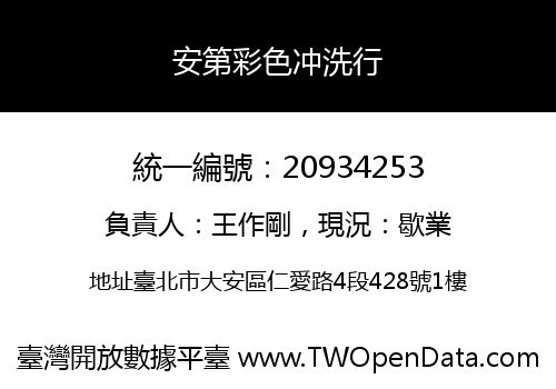 安第彩色冲洗行