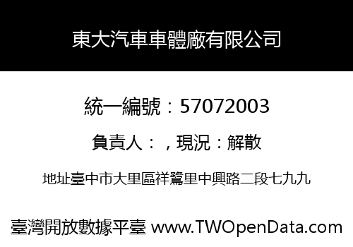 東大汽車車體廠有限公司
