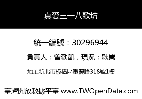 真愛三一八歌坊