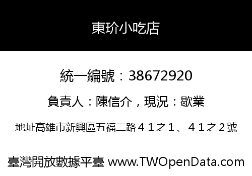 東玠小吃店