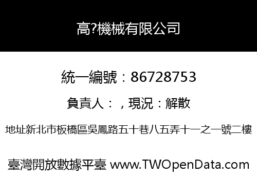 高?機械有限公司