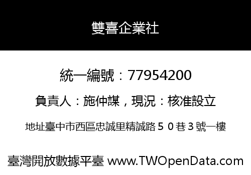 雙喜企業社