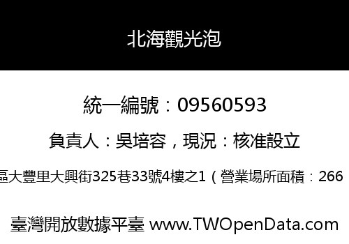 北海觀光泡
