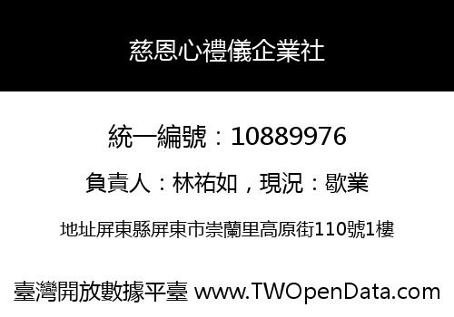 慈恩心禮儀企業社