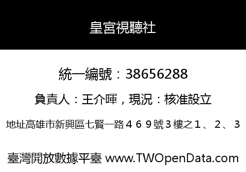 皇宮視聽社