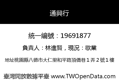 通興行