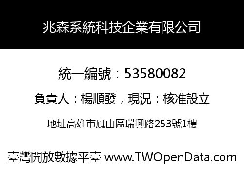 兆森系統科技企業有限公司