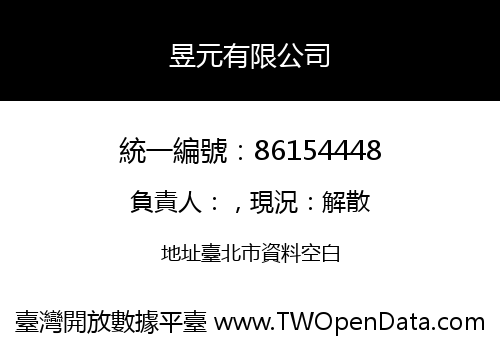 昱元有限公司