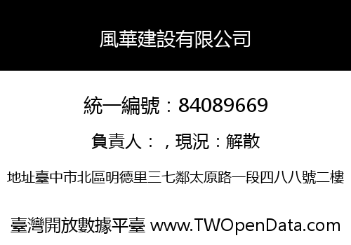 風華建設有限公司