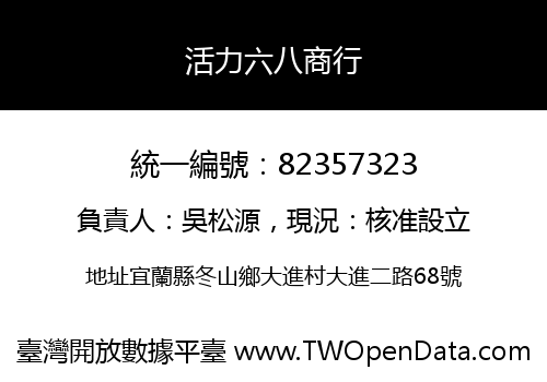 活力六八商行