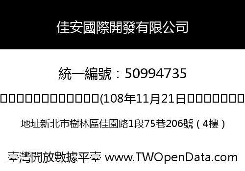 佳安國際開發有限公司
