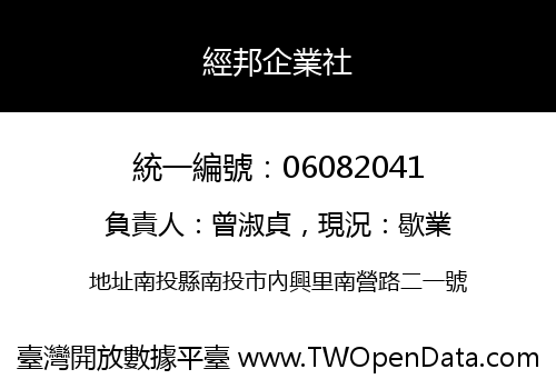 經邦企業社